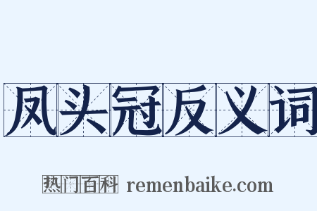 凤头冠反义词是什么意思的图片